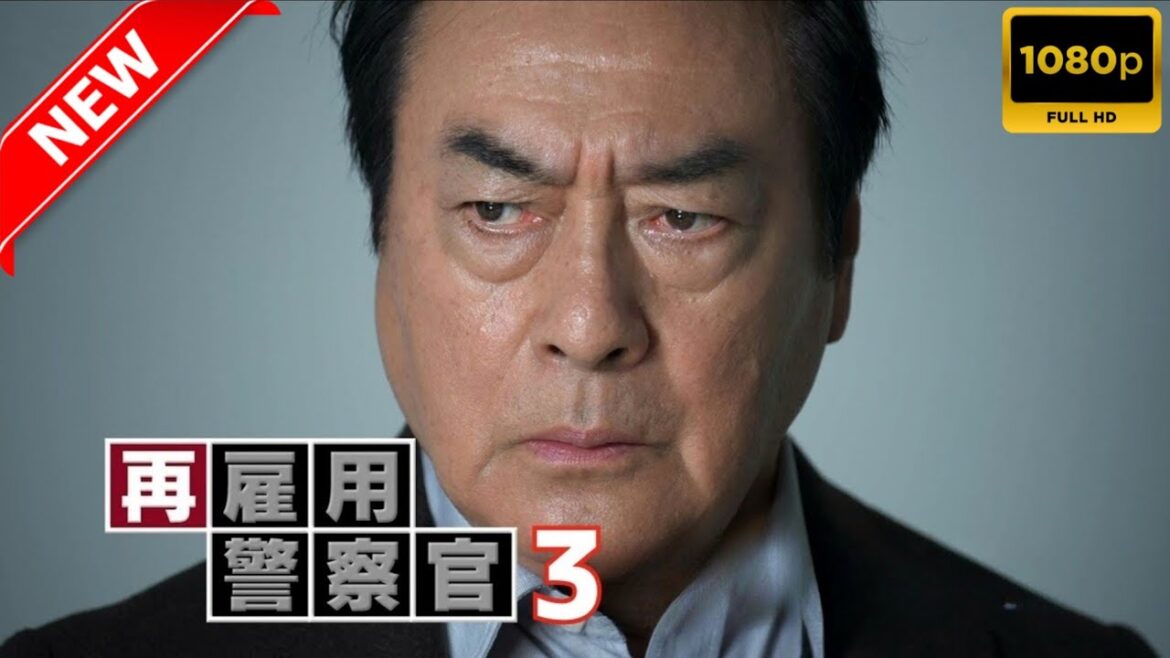 映画 『再雇用警察官』 フルHD 🔥🎬🔥