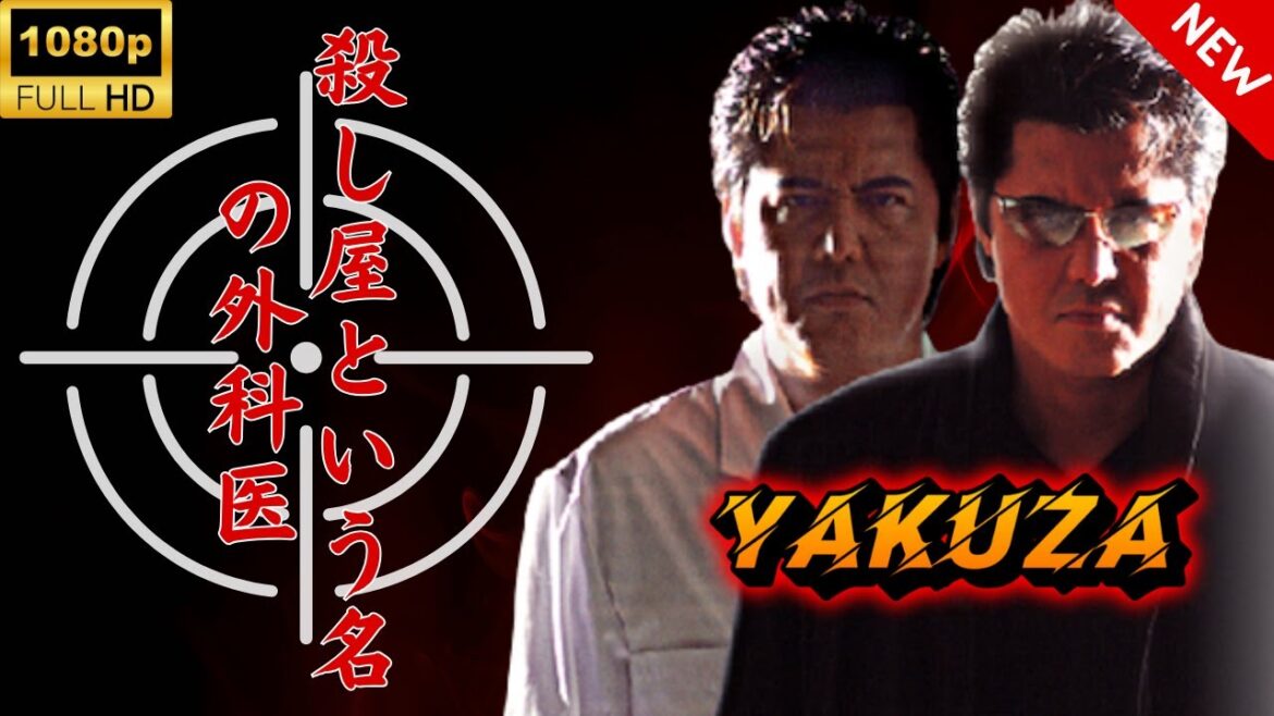 【ヤクザ映画】殺し屋という名の外科医 🎬🅷🅾🆃🔥 邦画アクション Full HD