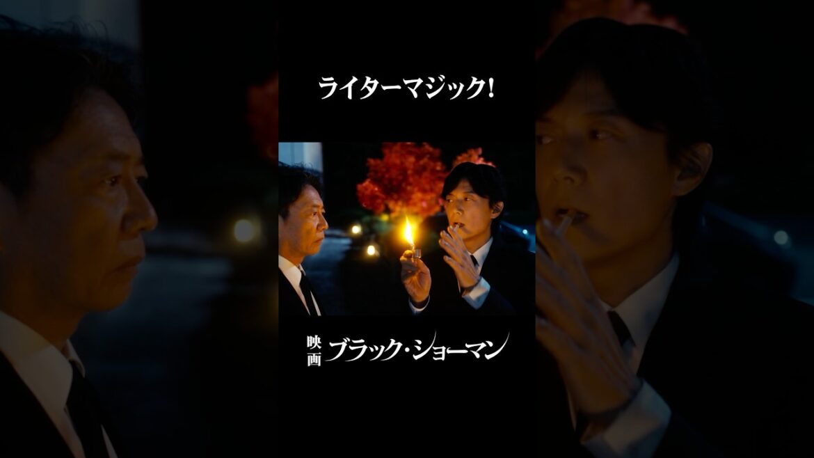 大ヒット上映中！#映画『#ブラックショーマン』#福山雅治