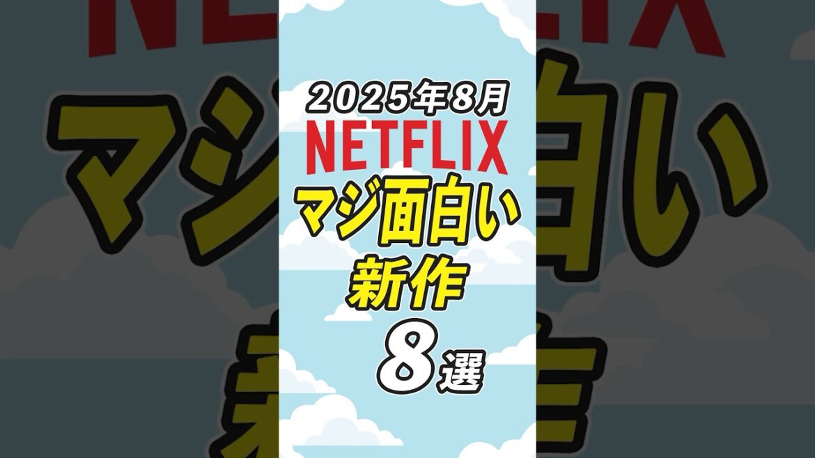 Netflixの面白すぎるおすすめ新作8選【2025年8月】 #netflix  #おすすめ映画