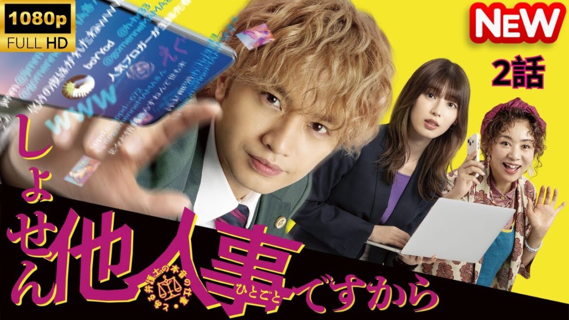 【日本のドラマ】 しょせん他人事ですから - 2話 【フルムービー】