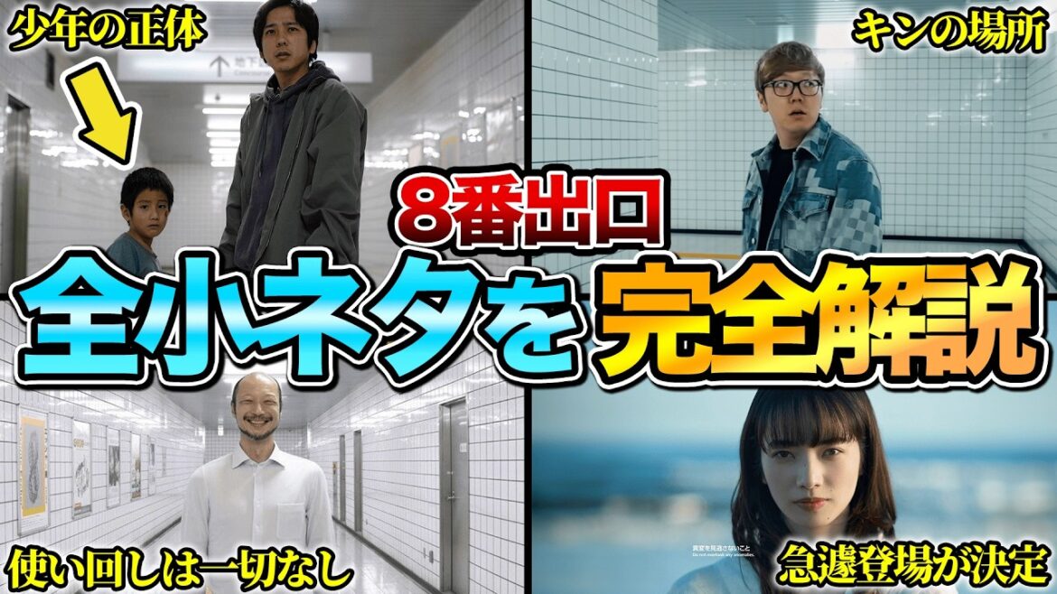 【いくつ気付いた？】『8番出口』の全小ネタ&制作秘話を完全解説　※ネタバレあり