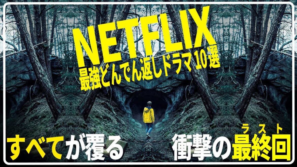 【Netflix】衝撃のラストを迎える最強どんでん返しドラマ10選【休日イッキ見推奨】