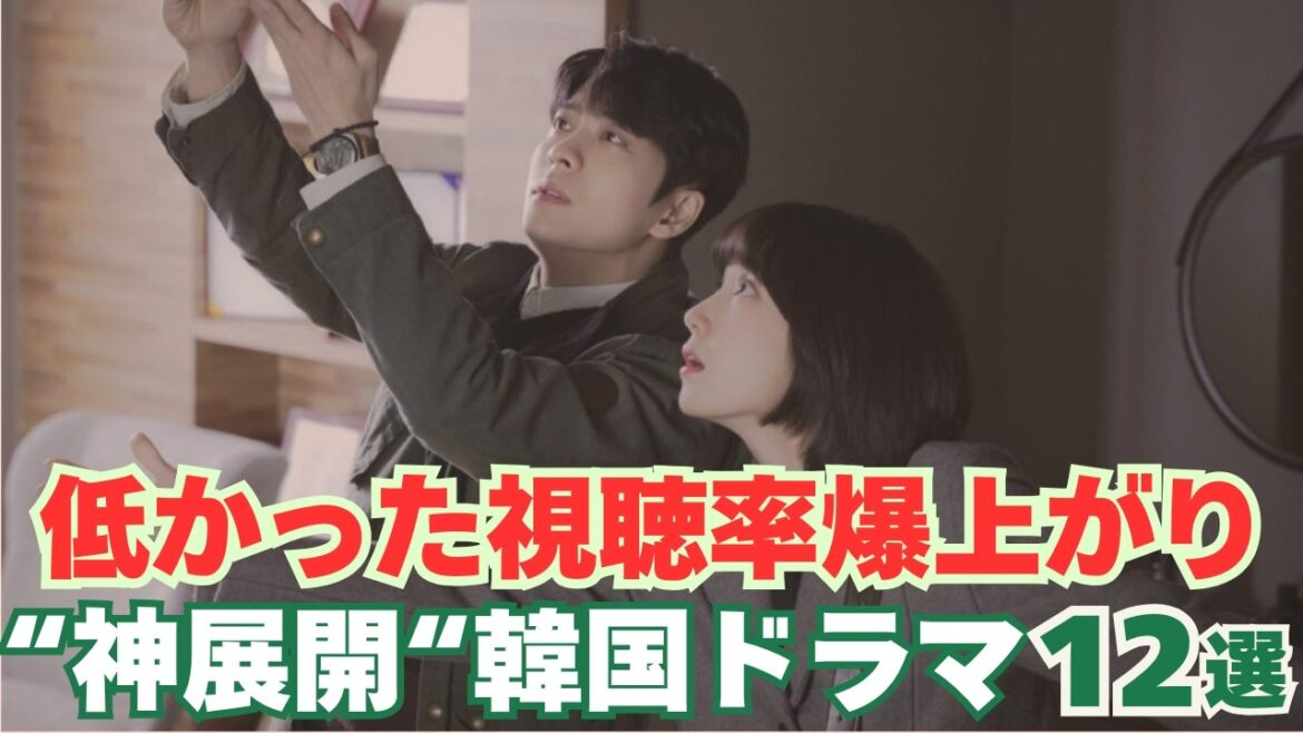 韓国中がハマった！視聴率爆上がりの”神”韓国ドラマ12選！