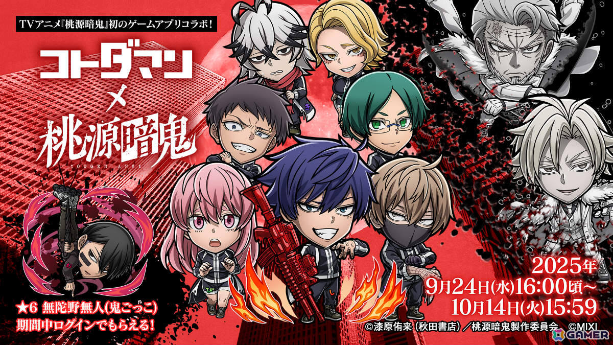 「コトダマン」×TVアニメ「桃源暗鬼」の初コラボが9月24日より開催!四季(CV:浦和希)、無人(CV:神谷浩史)、迅(CV:西山宏太朗)たちがコラボ召喚に登場の画像