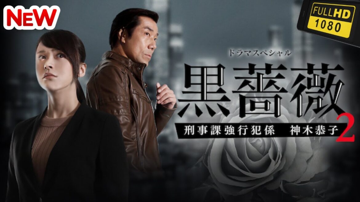 【日本のドラマ】黒薔薇2 刑事課強行犯係 神木恭子 ❤️‍ 🅷🅾🆃❤️【探偵】🔥🎬🔥FULL  HD  🎥🎥🎥