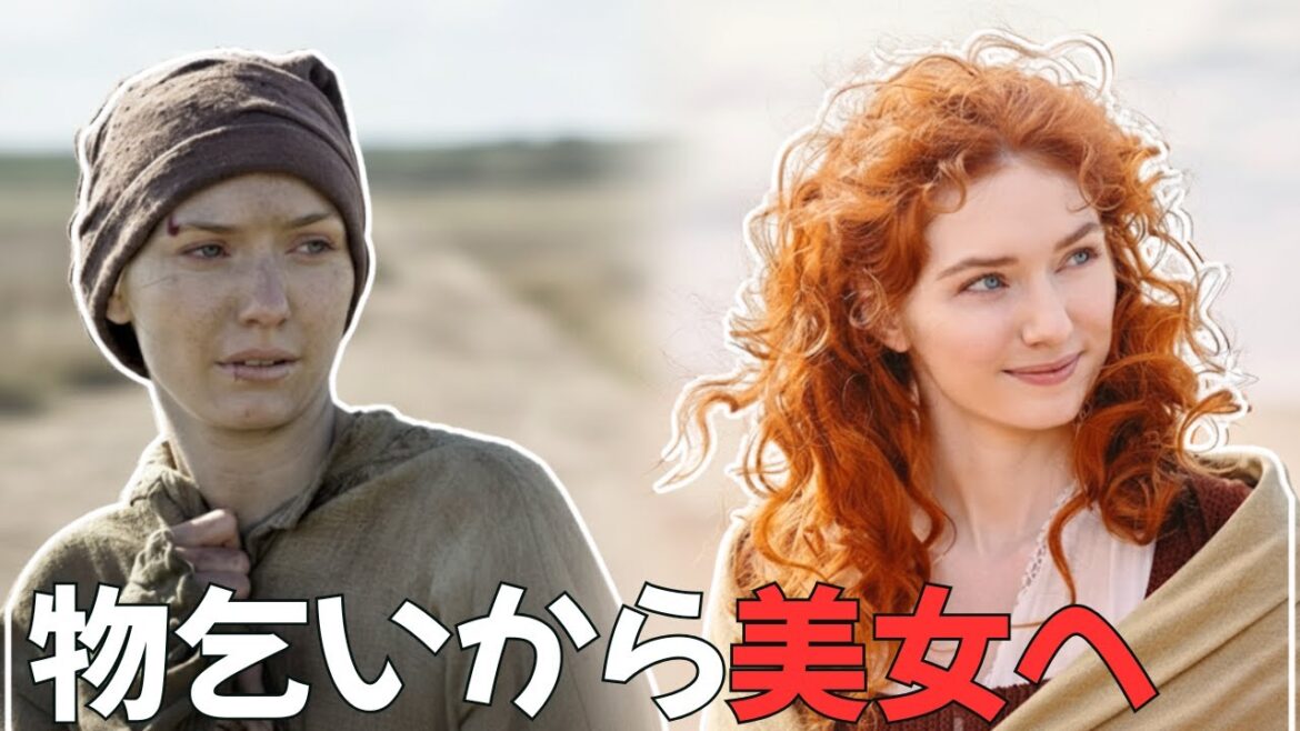 【映画紹介】 道端で拾った物乞いが実は絶世の美女だった！