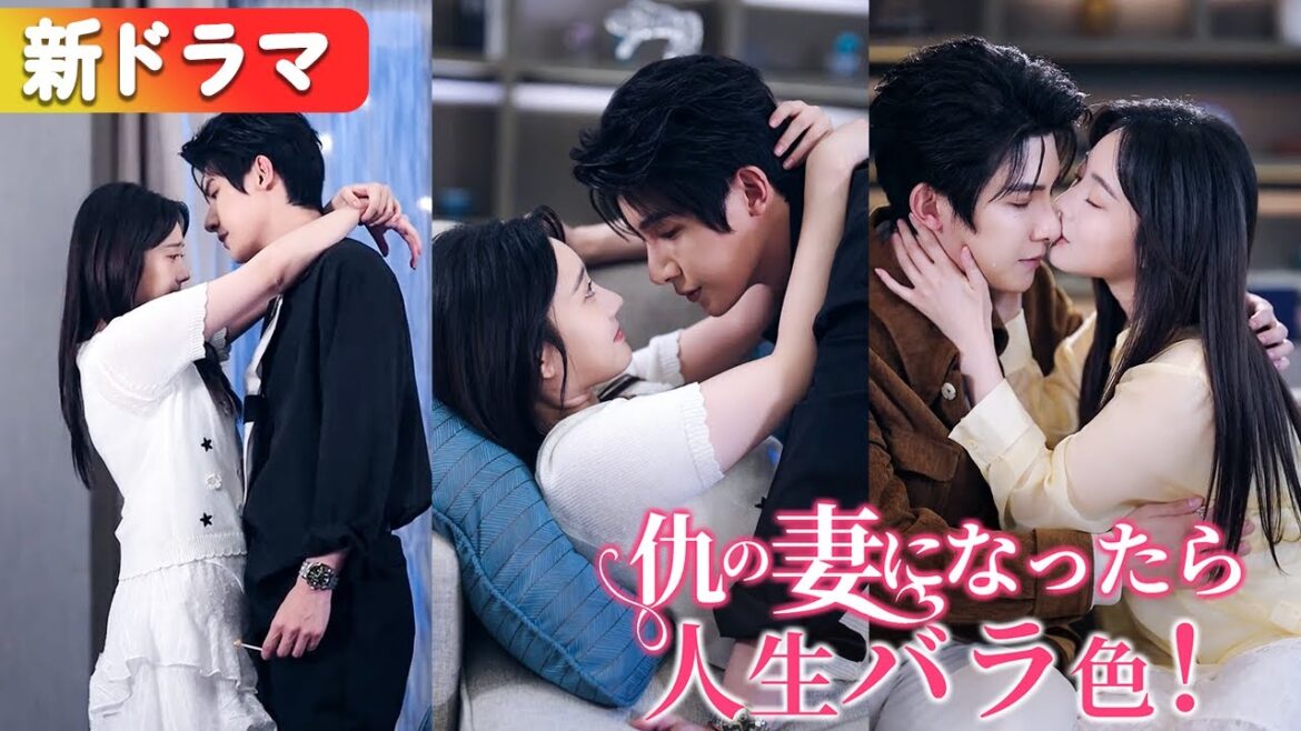 宿敵の総裁に電撃嫁ぎ、結婚後は毎晩夫に甘く愛され溺愛尽くし！『仇の妻になったら 人生バラ色！』#netshort #ショートドラマ #短編ドラマ #日本語字幕#キスシーン#ラブコメ