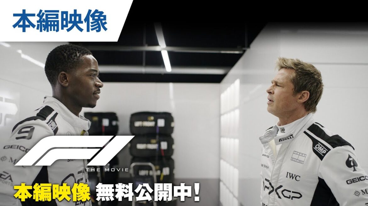 【無料本編映像】【予告編】映画『F1®／エフワン』デジタル配信中