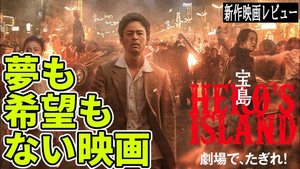 『#宝島』夢も希望もない映画（新作映画レビュー）