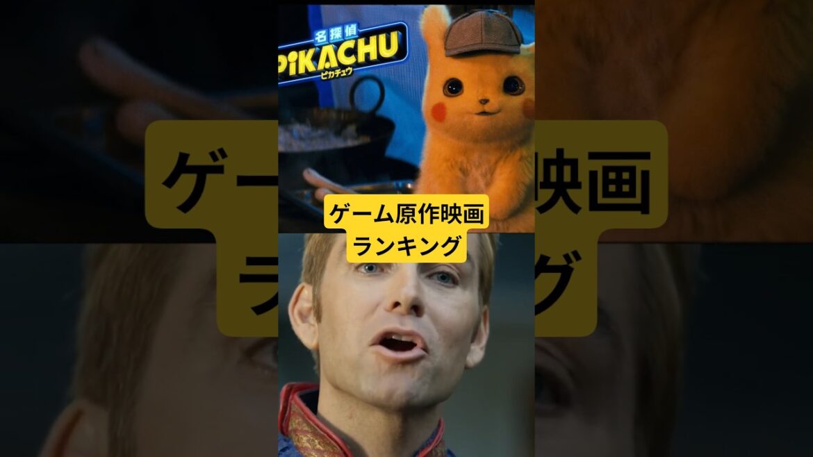 ゲーム原作映画ランキング