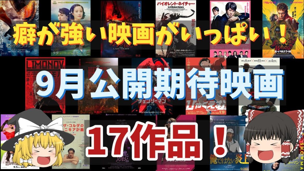 ９月公開期待映画をざっと紹介したい！【今月は癖が強め！】