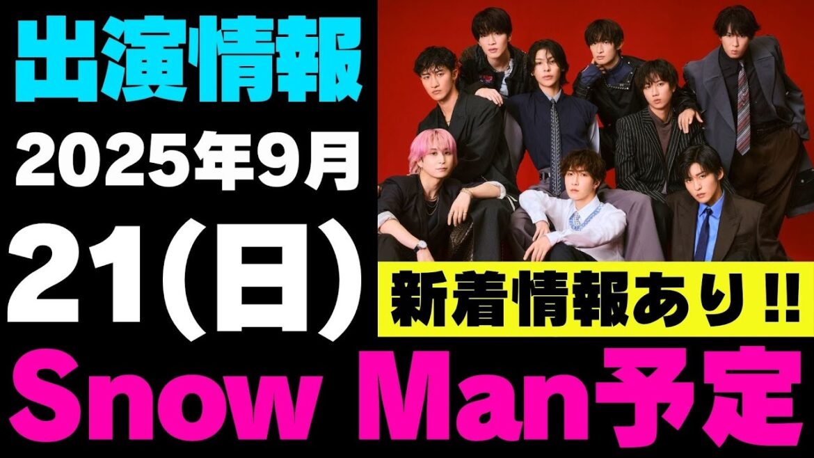 新着情報あり‼️【最新Snow Man予定】2025年9月21日(日)Snow Man⛄スノーマン出演情報まとめ【スノ担放送局】#snowman #スノーマン #すのーまん 新着情報あり‼️【最新Snow Man予定】2025年9月21日(日)Snow Man⛄スノーマン出演情報まとめ【スノ担放送局】#snowman #スノーマン #すのーまん