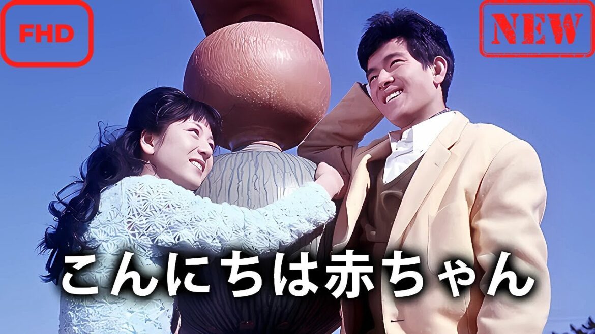 【ドラマ フル】こんにちは赤ちゃん【サスペンスドラマ】