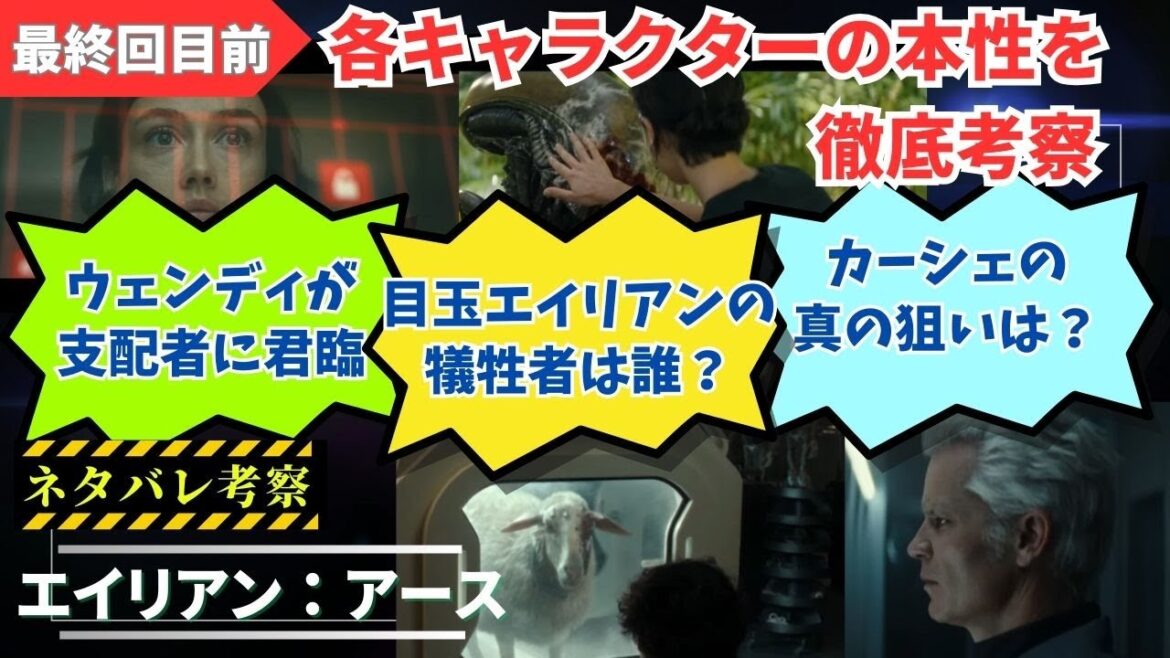 【最終回目前】ドラマ『エイリアン：アース』考察＆ラスト予想【ネタバレあり】