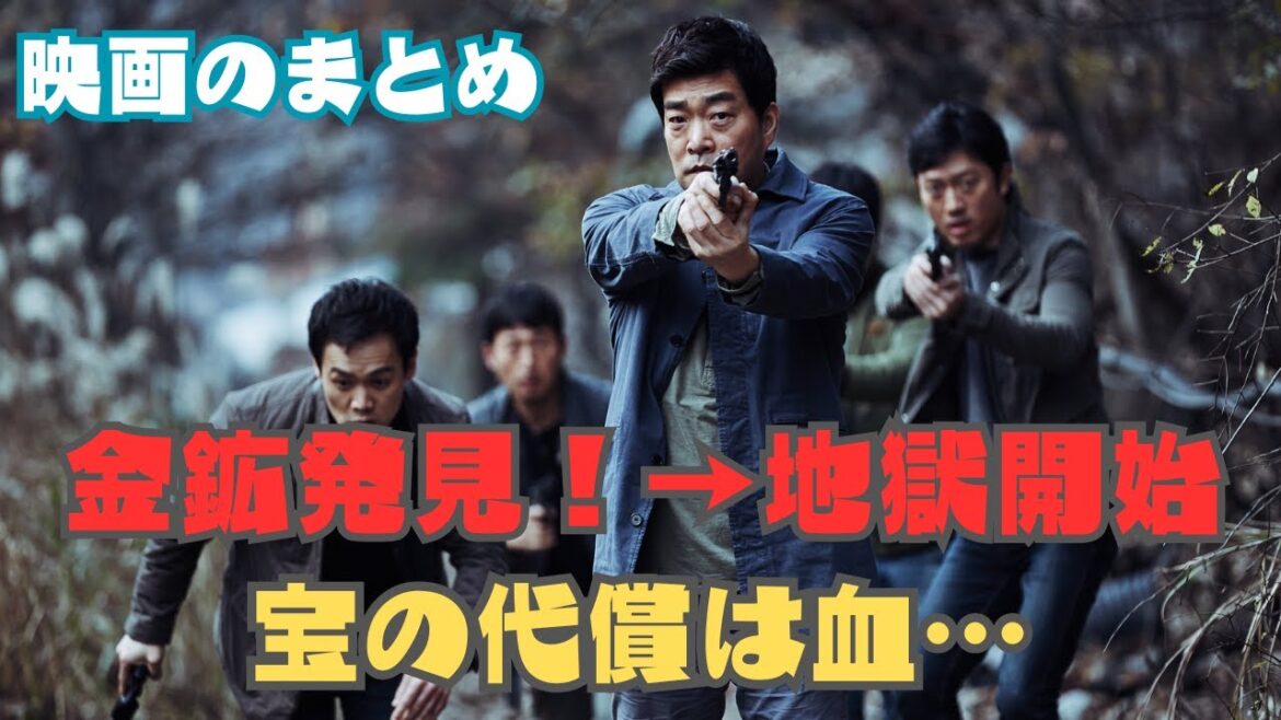 映画のまとめ| 金を掘り当てた瞬間、村が修羅場に…生き残れるのか？｜ #映画レビュー, #映画のまとめ, #映画感想