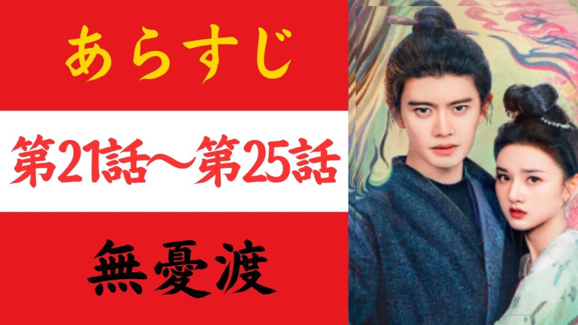 【無憂渡】あらすじ21-25　（むゆうと）#中国ドラマ  #おすすめ  #歴史ドラマ 　#時代劇 #ドラマ　#ネタバレ注意 　#華流ドラマ #イケメン #chinesedrama
