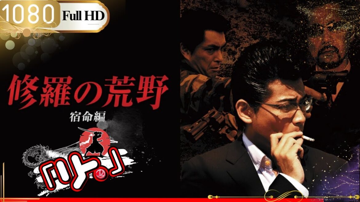 「ヤクザ映画」🎴修羅の荒野~宿命編~ Fate Edition🎌「アクション映画」 「ヤクザ映画」🎴修羅の荒野~宿命編~ Fate Edition🎌「アクション映画」