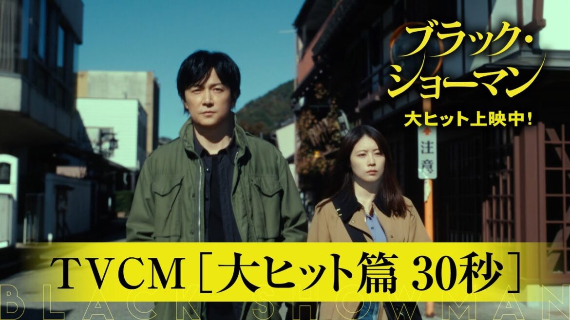 大ヒット上映中！映画『ブラック・ショーマン』TVCM 大ヒット篇30秒