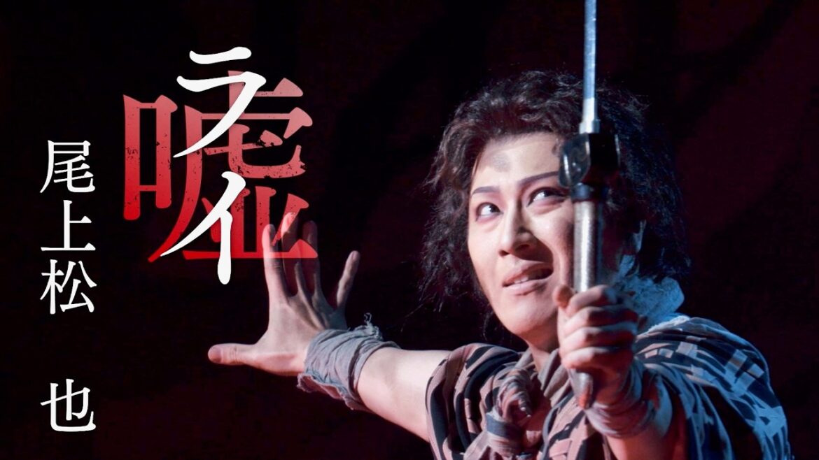 松本幸四郎＆尾上松也Wキャスト・松也版！劇団☆新感線の脚本家&演出家による新作歌舞伎／シネマ歌舞伎『歌舞伎ＮＥＸＴ 朧の森に棲む鬼』予告編