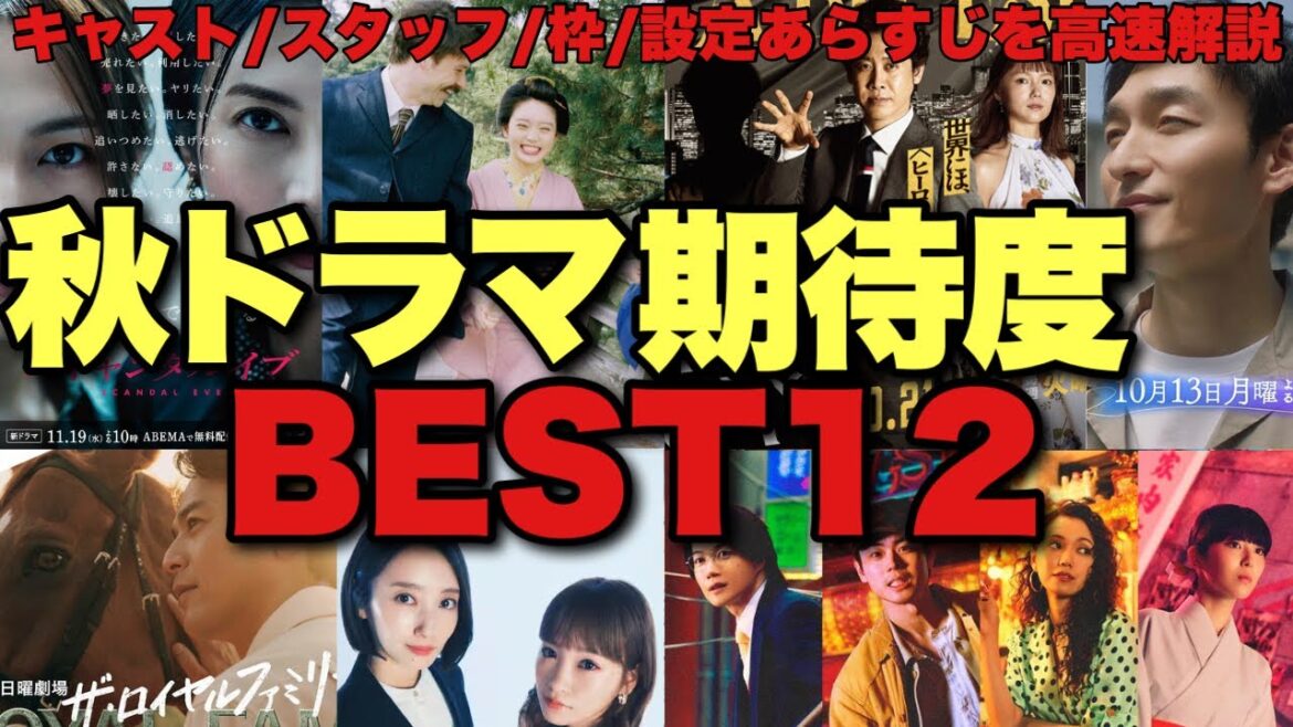 【豊作確定】2025年秋ドラマ期待度ランキング！〇〇が豪華な怒涛の秋！キャスト/スタッフ/原作/枠/題材を高速解説＆面白いドラマを忖度ゼロで本気予想【菅田将暉 三谷幸喜 大泉洋 大泉洋 宮崎あおい】