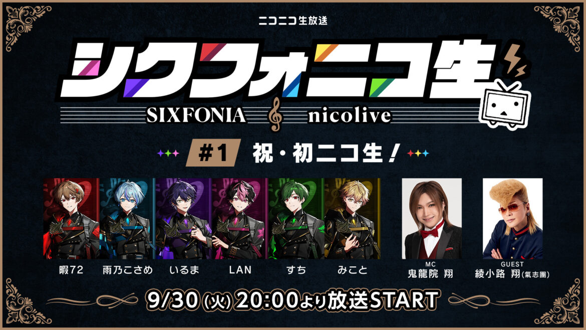 2.5次元タレントグループ・シクフォニ初の冠配信バラエティ番組をニコニコで全3回生配信初回は9/30、ゲスト 綾小路 翔＆MCは鬼龍院 翔～氣志團の名曲『One Night Carnival』大喜利で“漢気王”を決定～ | 商品・サービストピックス