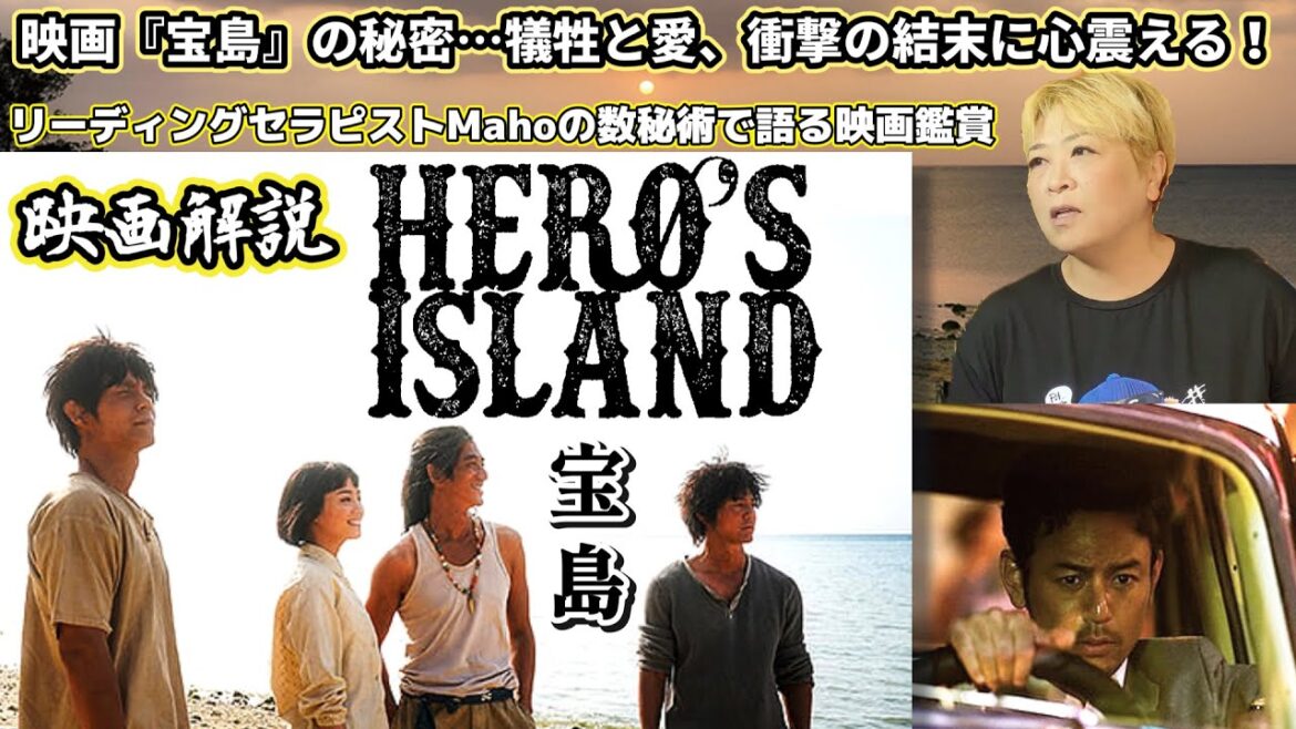 ch.89　『宝島』　映画解説　数秘術で語る映画鑑賞　リーディングセラピストMaho