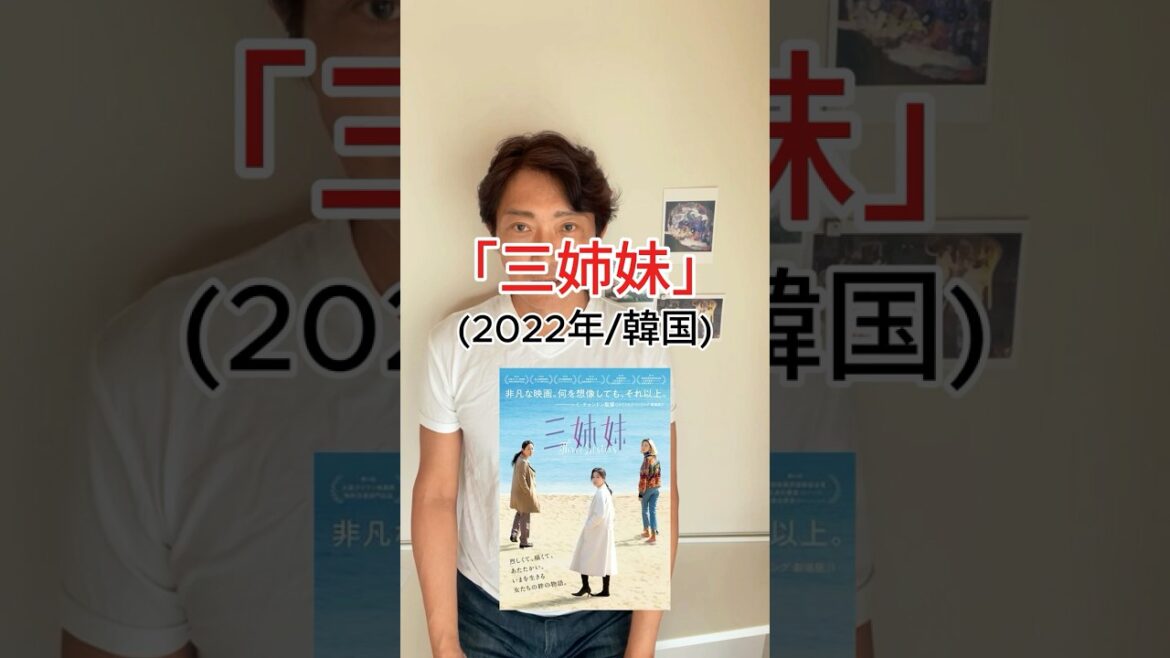 たった1分！映画解説「三姉妹」(2022年/韓国)