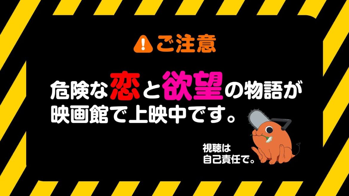 ＜大ヒット上映中！＞劇場版『チェンソーマン レゼ篇』WEB CM【炸裂篇】