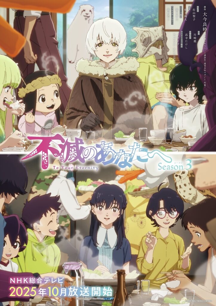 「不滅のあなたへ シーズン3」10月4日より放送開始！ フシの物語が“現世”へ【#秋アニメ2025】 - GAME Watch