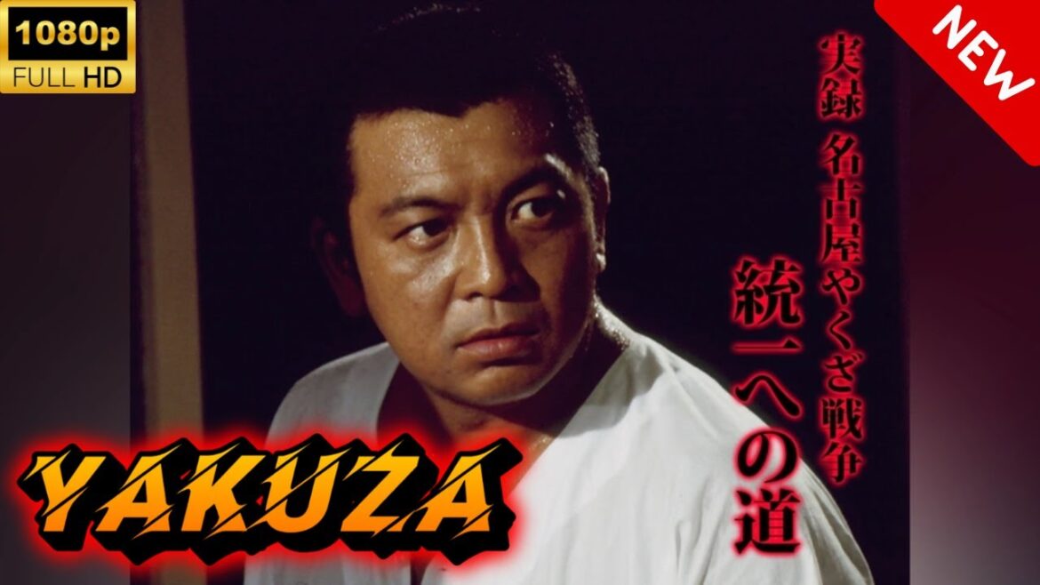 【ヤクザ映画】実録・名古屋やくざ戦争　統一への道 🎬🅷🅾🆃🔥 邦画アクション Full HD