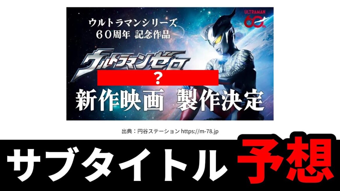【ウルトラマンゼロ映画新作】サブタイトルには何が来る？ウルトラマンゼロ＆ウルトラマンゼットTHEMOVIE（←願望）【徹底予想】
