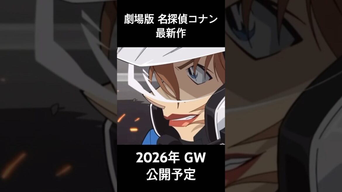 劇場版 名探偵コナン 最新作 2026年 GW公開予定