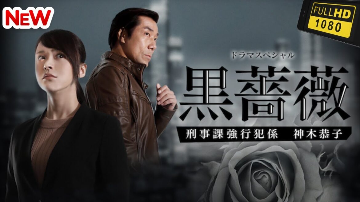 【日本のドラマ】黒薔薇 刑事課強行犯係 神木恭子 ❤️‍ 🅷🅾🆃❤️【探偵】🔥🎬🔥FULL  HD  🎥🎥🎥