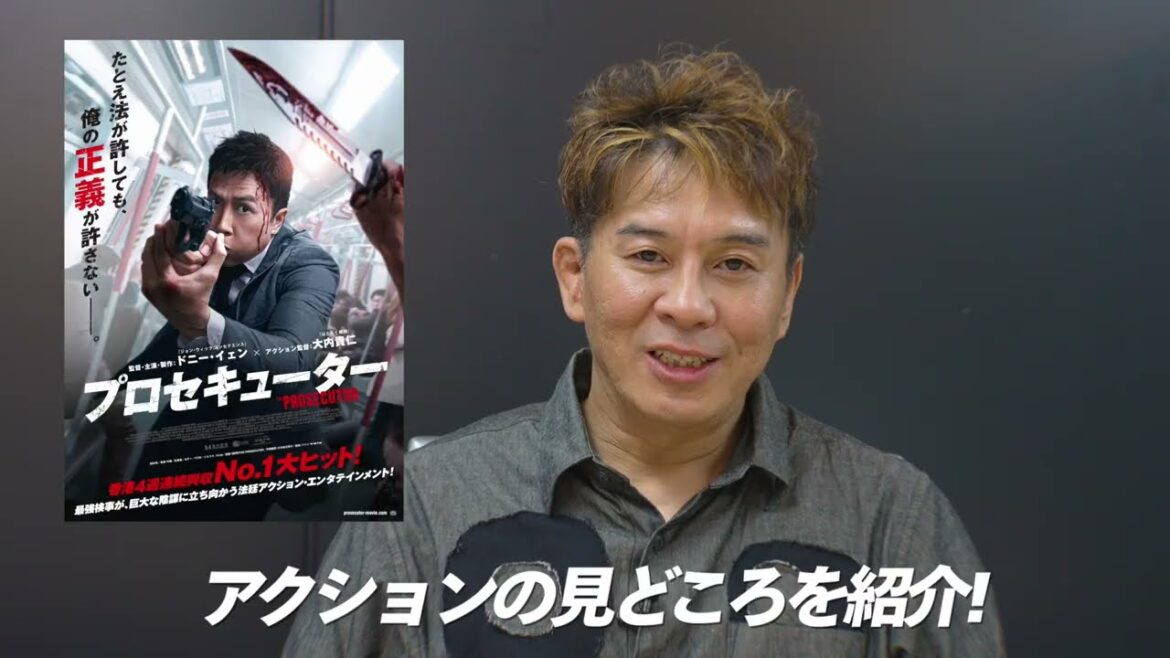 アクション監督・大内貴仁が語る ドニー・イエン新境地の体感型アクション！『プロセキューター』見どころ解説【2025年9月26日公開】