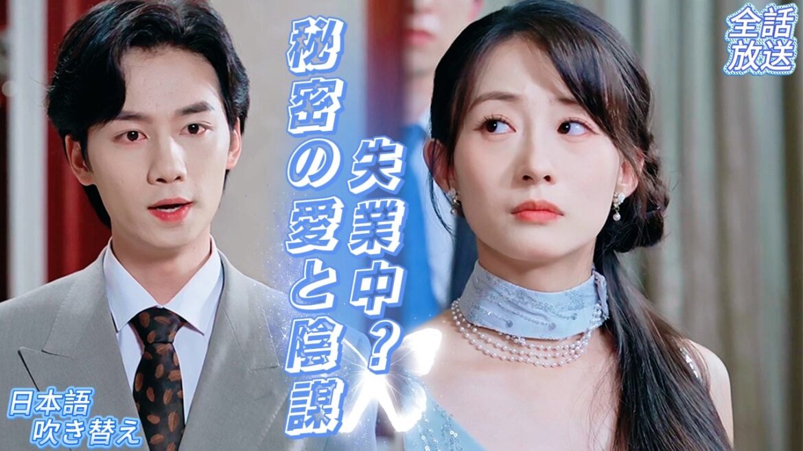 🍬「私が養う！」と妻は宣言…実は夫が世界のトップCEO！陰で妻を守り抜く甘い生活🎯正体を現した夫が疾走する「妻を傷つける者は許さない」⚡️