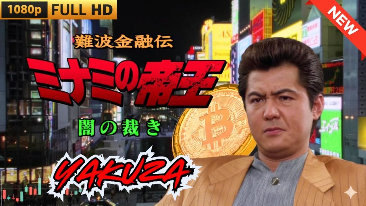 「ヤクザ映画」日本のヤクザ 🎬 難波金融伝　ミナミの帝王　闇の裁き 🎬 ヤクザ映画最新 🎬  FULL HD 2025