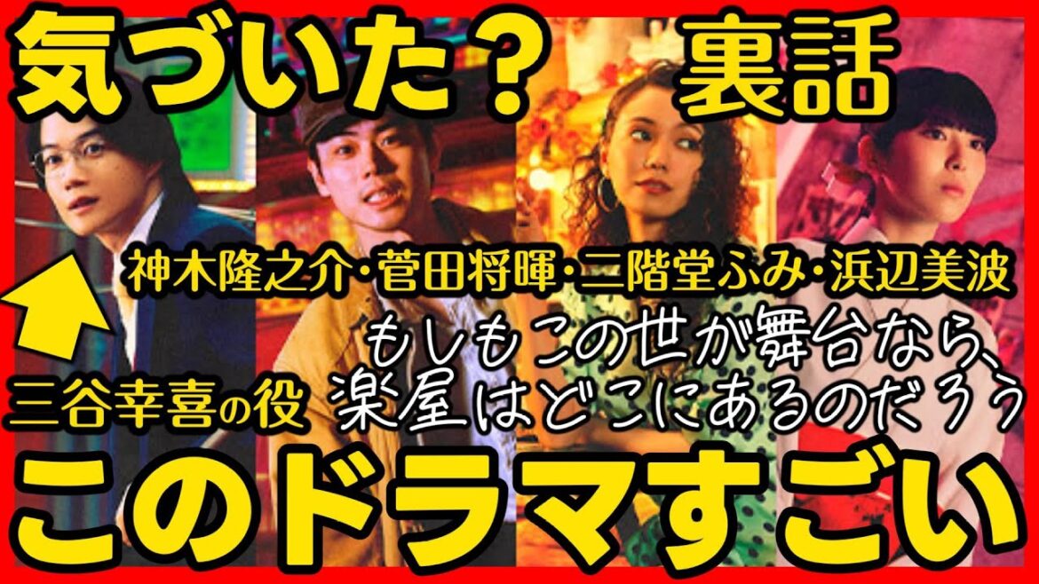 【もしがく】放送前ドラマ考察 三谷幸喜の新作ドラマ 伏線回収 結末最終回予想 もし楽 もしもこの世が舞台なら、楽屋はどこにあるのだろう