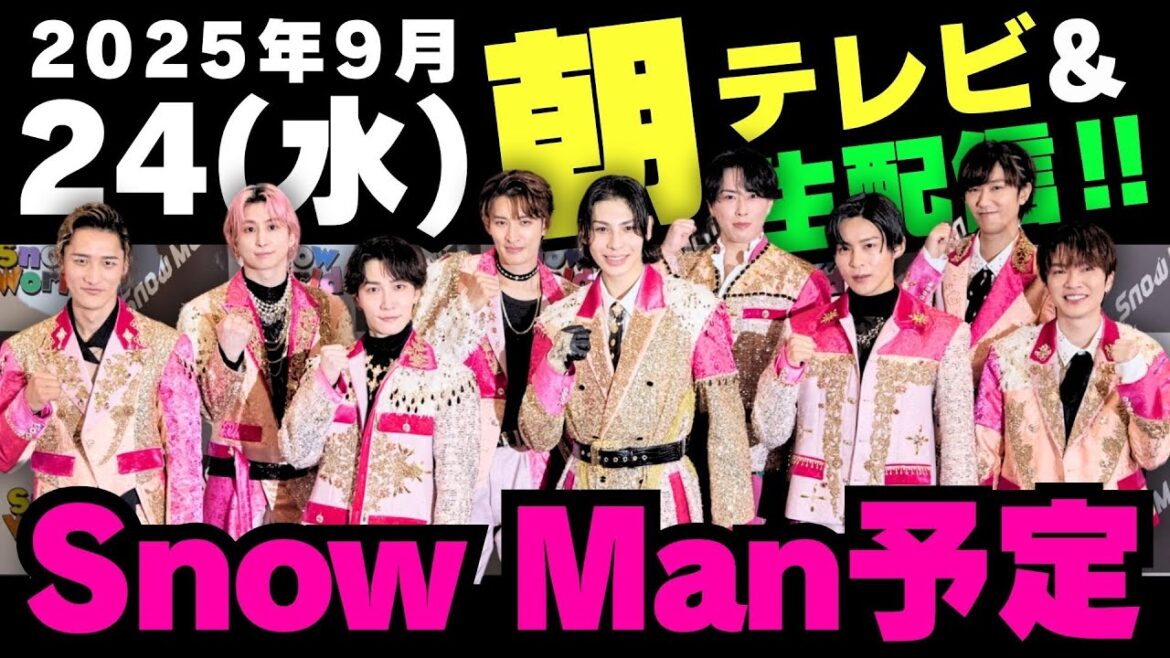 朝テレビ‼️生配信‼️新着情報あり🎉✨【最新Snow Man予定】2025年9月24日(水)Snow Man⛄スノーマン出演情報まとめ【スノ担放送局】#snowman #スノーマン #すのーまん