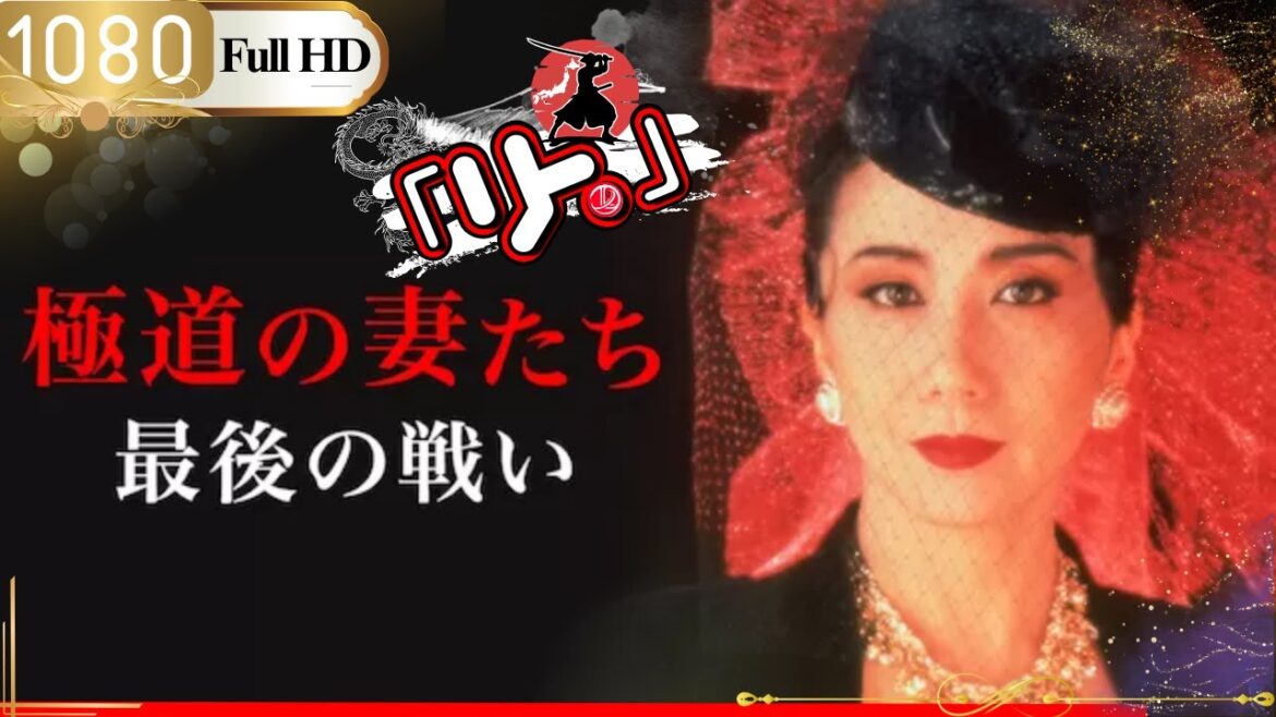 「ヤクザ映画」🎴 極道の妻たち　最後の戦い 🎌「アクション映画」