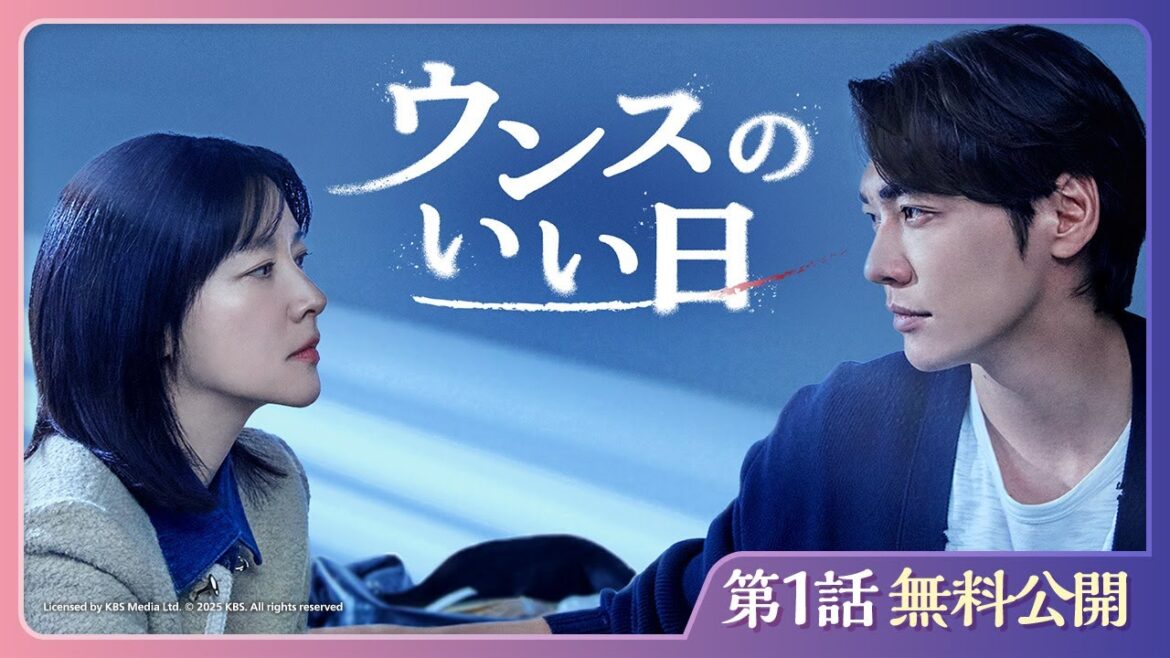 【特別無料公開】『ウンスのいい日』| イ・ヨンエ、キム・ヨングァン主演のヒューマン犯罪スリラー | 9/20(土)U-NEXT独占配信