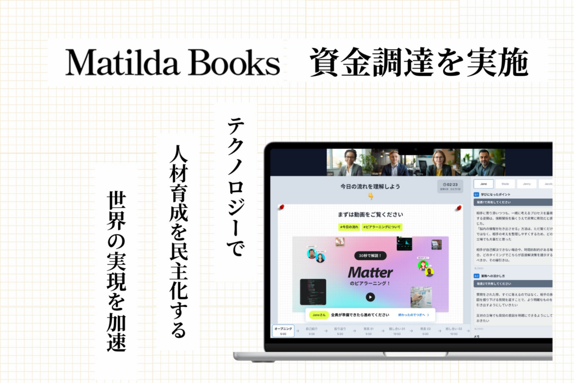 組織内スキル可視化SaaS提供のMatilda Books、資金調達を実施 | 株式会社Matilda Booksのプレスリリース