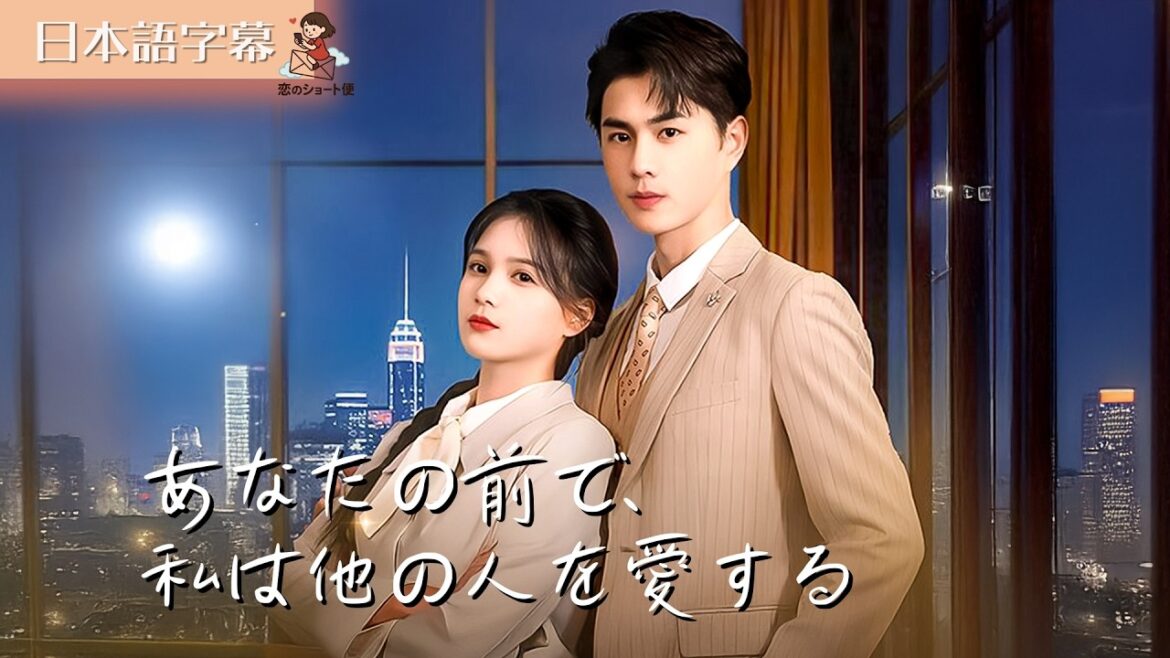【全話フル｜日本語字】今度はあなたが、私が他の人を愛するのを見る番 #短編ドラマ #左一