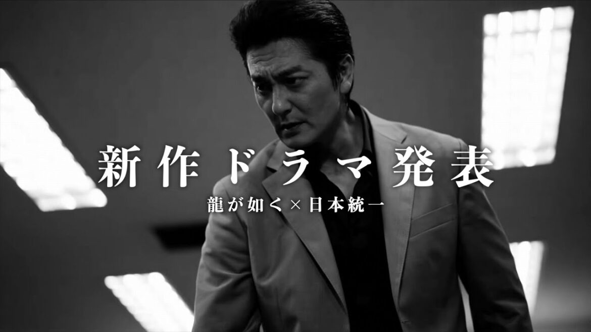 【龍が如く】『新作実写ドラマ発表』Music Video feat. 龍が如く×日本統一【非公式ソング】