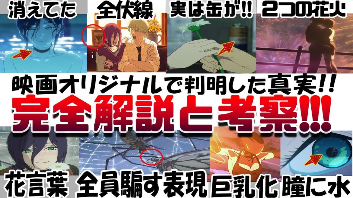 もう一度観たくなる!!!劇場版『チェンソーマン レゼ篇』全ての完全解説と考察 伏線 感想レビュー 最初にデンジを◯さなかった理由  映画オリジナルで判明!! 電話ボックスの缶 レゼの秘密 二道 マキマ