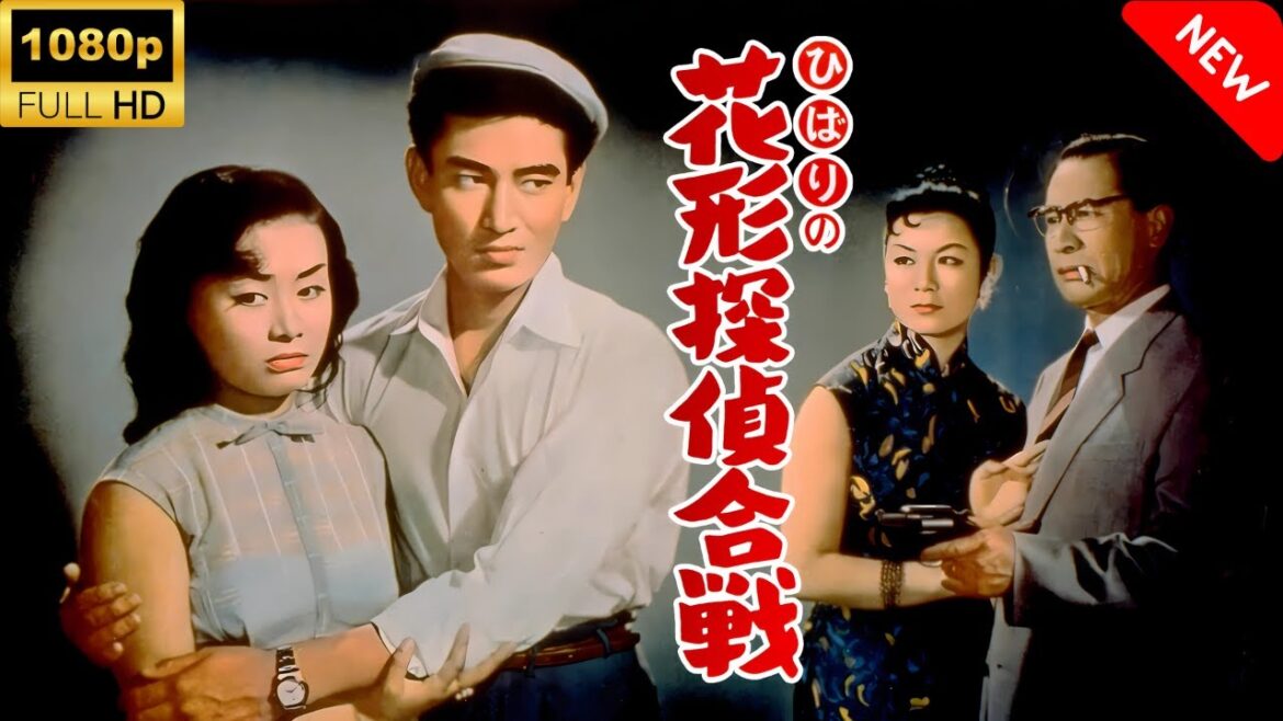 【最高の日本映画】 ひばりの花形探偵合戦 🎬🎌🅷🅾️🆃🎌🎬 【日本の歴史映画】