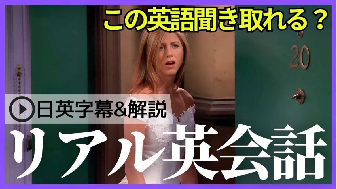 【日英字幕&解説付き】海外ドラマ「フレンズ」で英会話！Study English with FRIENDS#231