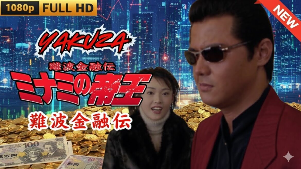 「ヤクザ映画」日本のヤクザ 🎬 難波金融伝　ミナミの帝王　極道金融 🎬 ヤクザ映画最新 🎬  FULL HD 2025