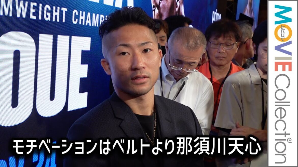 井上拓真、モチベーションはベルトより那須川天心と戦うこと／WBC世界バンタム級王座決定戦「Prime Video Boxing 14」記者会見