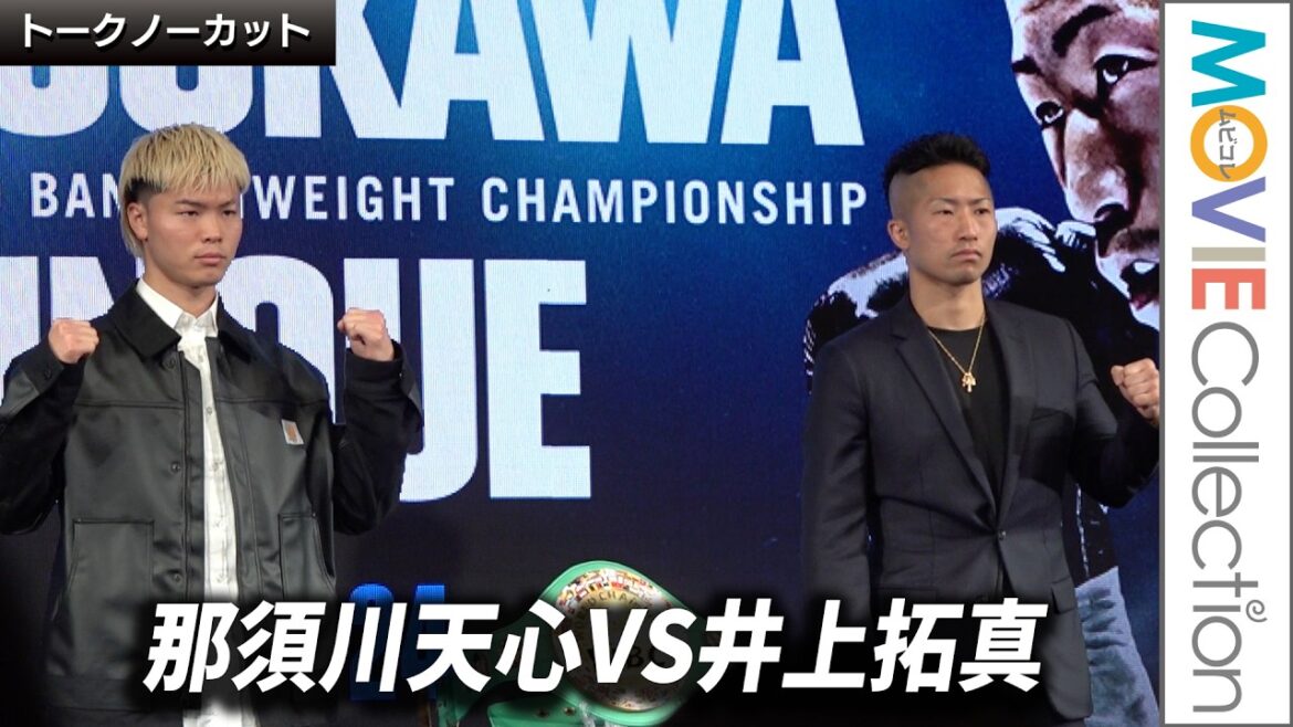 那須川天心VS井上拓真、タイトルかけ11.24激突！WBC世界バンタム級王座決定戦／「Prime Video Boxing 14」記者会見